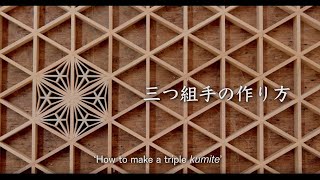 木組展おうちでミュージアム／竹中大工道具館「三つ組手の作り方／How to make a triple kumite」（Japanese and English）