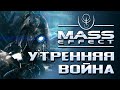 Утренняя война. Позорная тайна кварианцев | Архивы междумирья