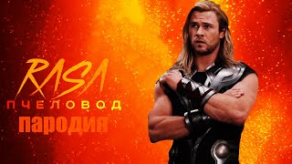 Песня Клип Тор Rasa - Пчеловод Пародия Про Thor!