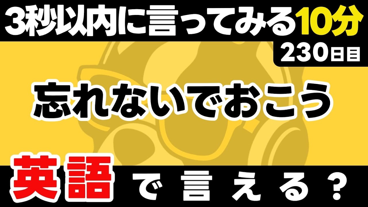 自然と口からパッと英語が出るためのトレーニング!瞬間英作文【230日目】「Let's not ~」パッと英語を言うトレーニング