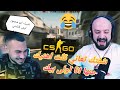 ماهركو كونتر سترايك ضحك للركب غياب هيكس و تكريتي النوب و كريس المغدور من الاقرع 