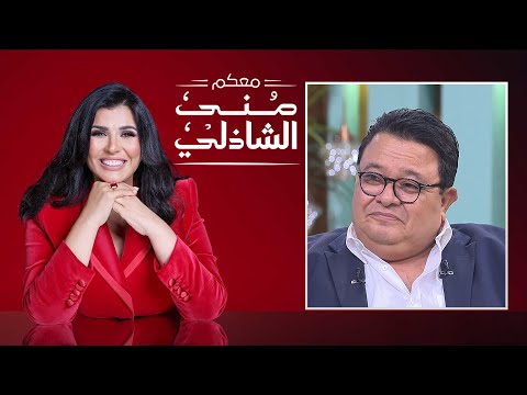 معكم منى الشاذلي المخرج خالد جلال الحلقة كاملة الجزء الاول    