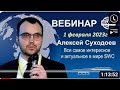 01.02.23г.  SWC.  Все самое интересное и актуальное.  Вебинар А. Суходоева.