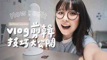 我是如何剪輯VLOG的？💻✨｜影片調色技巧、BGM哪裡找、快速上字幕的方法｜後期過程全公開 ｜How I edit my videos
