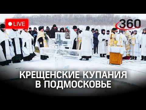 Карта крещенских купаний: где можно будет окунуться в Подмосковье? Прямой эфир