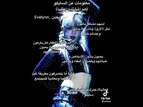 معلومات عن السايكو