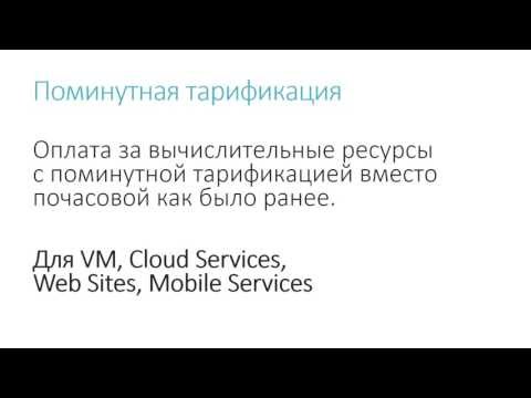 AzureRusTV, выпуск №1 - Изменения в методах оплаты и пробного периода Windows Azure