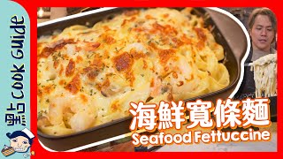 【跟餐必點】焗海鮮寬條麵點解凍左一定成餅野加芝士極邪惡Seafood Fettuccine [Eng Sub]