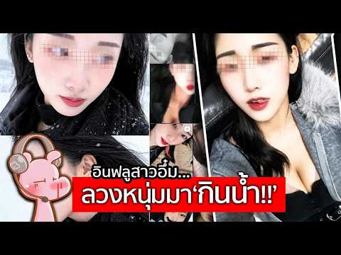 อินฟลูสาวอึ๋ม ลวงชายนับ10 ไป "กินน้ำ" !! #คดีไดอะรี่ I แค่อยากเล่า...◄2429►