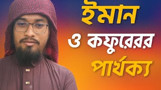 ঈমান ও কুফরের মাঝে পার্থক্য!! যা প্রতিটা মুসলমানের জানা দরকার।