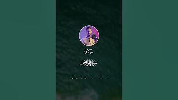 ماتيسر من سورة إبراهيم بصوت القارئ/ عمرعطيه