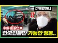 퇴근하던 미국할머니가 한국 대중교통에서 본 충격적인 한국인의 행동