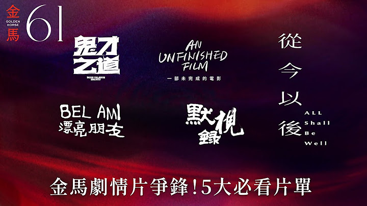 金馬61｜掀開人性深處！最佳劇情片震撼人心！