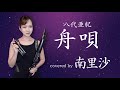 「 舟唄 / 八代亜紀」covered by 南里沙【クロマチックハーモニカ・EWI】chromaticharmonica - Risa MINAMI