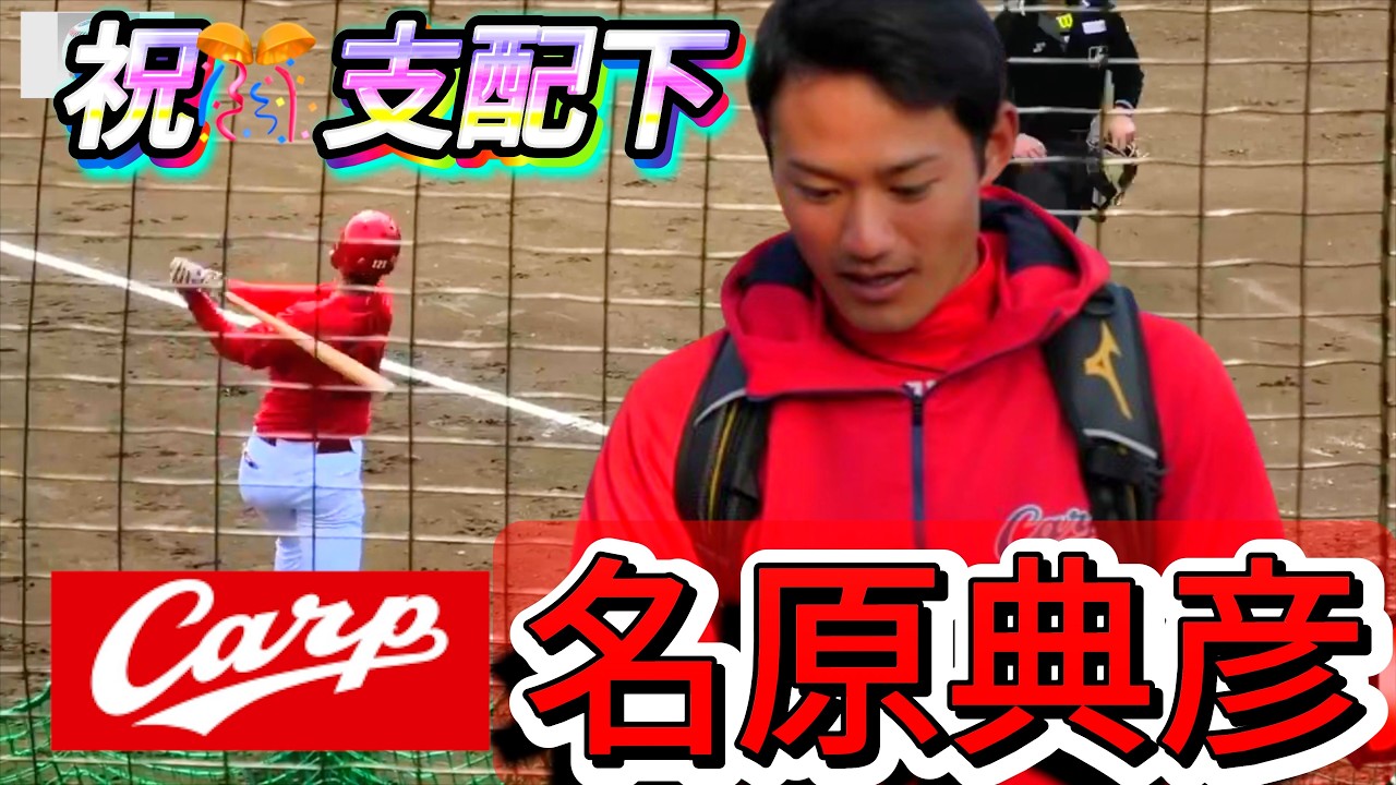 広島東洋カープ】名原典彦と支配下契約締結。「春季キャンプでの打撃 