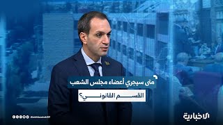 المتحدث باسم اللجنة العليا لانتخابات مجلس الشعب: من المتوقع أن يكون المجلس جاهزاً مع نهاية أيلول