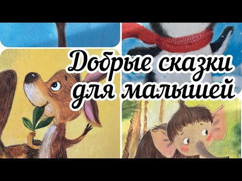 Добрые Сказки С Анимацией Для Сна. Мама Для Мамонтенка.