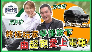 【恨駕女團EP12】周家怡 x 方中信 - 終極玩家學懂放下～由超跑愛上電車！試揸Defender 90｜周家怡 方中信