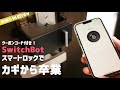 こんなに簡単にスマートロック化できるの？switchbot ロック　さらに室内カメラと人感センサーでスマートホーム化