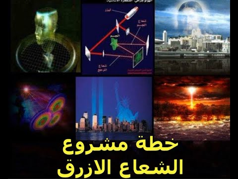 مشروع الشعاع الأزرق و الهولجرام الحلقة الخامسة د صبحي متخصصه في الماسونيه و علم الفيزياء