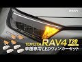 TOYOTA RAV4 T20ピンチ部違い 車種専用 LED ウィンカー セット / オートショップユアーズ