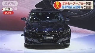 北京モーターショー開幕　最新電気自動車など披露(2020年9月26日)