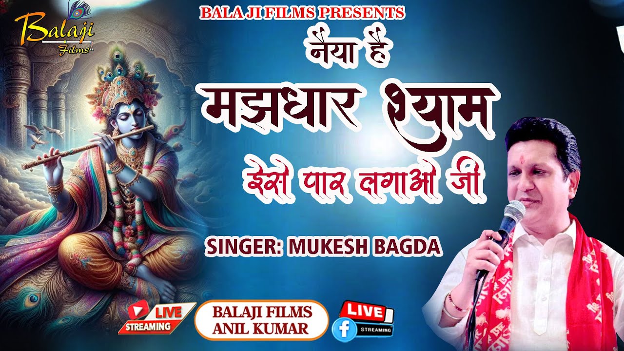 नैया है मझधार श्याम इसे पार लगाओ जी ~ Mukesh Bagda  ~ Naiya Hai Majhdhar Shyam Ise Par lagao Ji