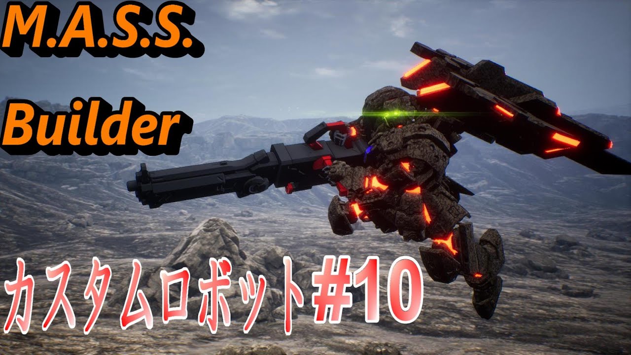 10 Mass Builder マスビルダー ロボットゲーム Robot Game 機器人遊戲 機甲遊戲 カスタムロボット Custom Robot 自訂機器人 Youtube 10 Mass Builder マスビルダー ロボットゲーム Robot Game 機器人遊戲 機甲遊戲 カスタムロボット Custom Robot 自訂機器人 Youtube