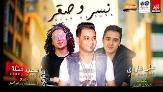 اغنيه نسر و صقر - علي فاروق و سعيد فتله - كلمات محمد النجار - توزيع فلسطيني ريمكس