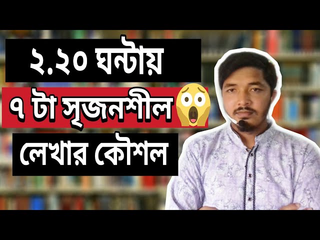 HSC,SSC || ২.২০ ঘন্টায় ৭ টা সৃজনশীল লেখার উপায় || Nahid24 class=