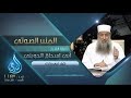 كيف تربي ولدك فضيلة الشيخ المحدث أبي إسحاق الحويني المنبر الصوتي