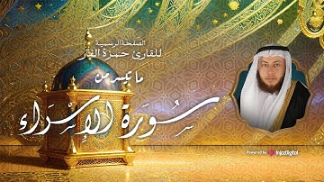 ما تيسر من سورة الإسراء من الآية (86 : 111)  بصوت الشيخ حمزة الفار || Hamza Al Far -  Surah Al-Israa