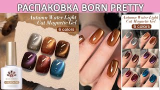 видео: Распаковка гель лаков Born Pretty Autumn Water Light cat magnetic gel/ beauty unboxing/ gel manicure картинка: Распаковка гель лаков Born Pretty Autumn Water Light cat magnetic gel/ beauty unboxing/ gel manicure