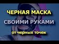 Черная маска от черных точек!