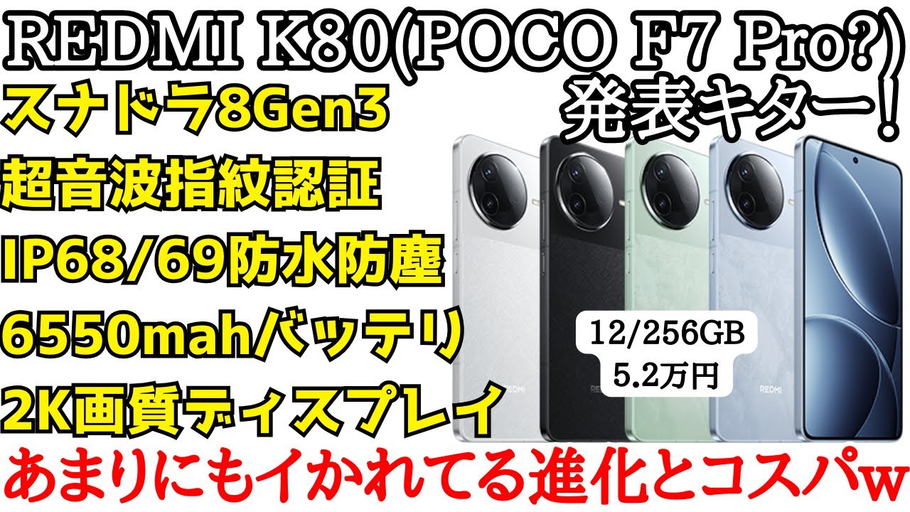 日本発売期待】REDMI K80(POCO F7 Pro？)が発表！据え置き価格なのに