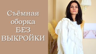 Съёмная оборка БЕЗ ВЫКРОЙКИ