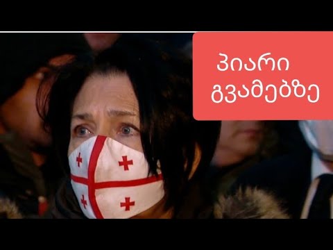 გვამებისთ პიარი- თვალთმაქცის მწუხარება.