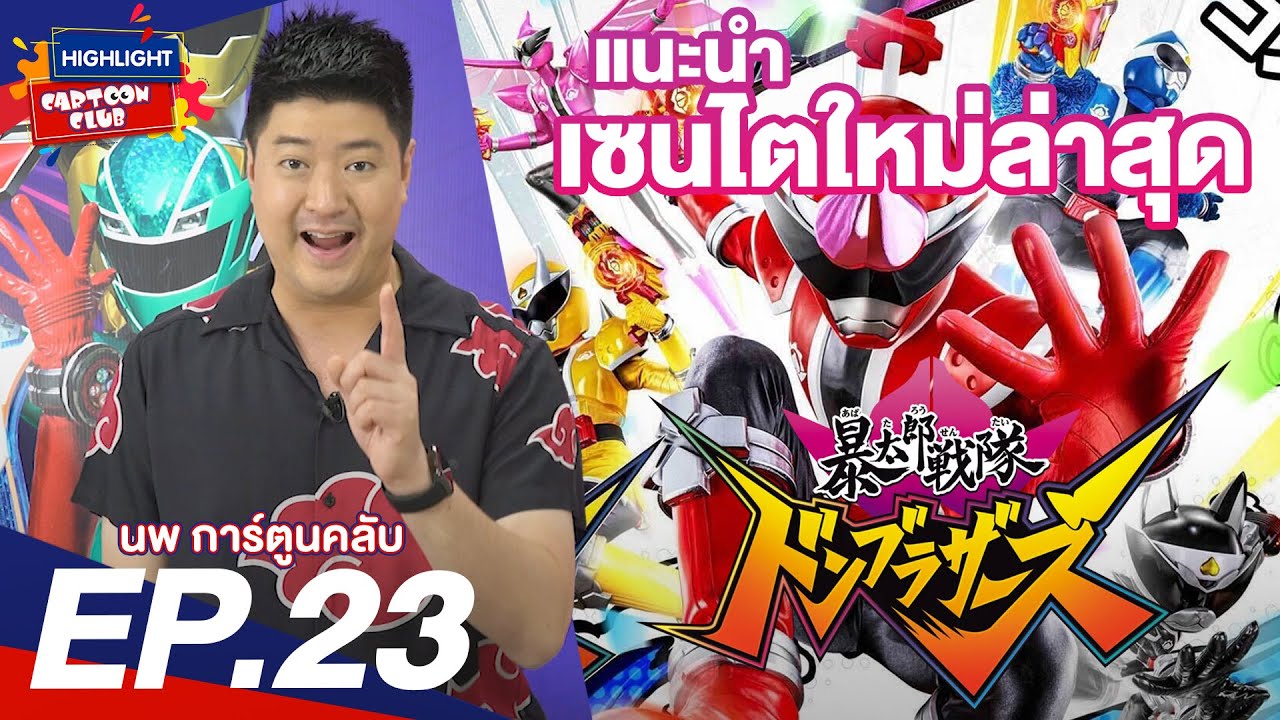 Highlight Cartoon Club EP. 23 l แนะนำเซนไตล่าสุดจากญี่ปุ่น! Avataro Sentai Donbrothers l 10 ส.ค. 65