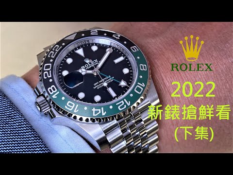 【新錶搶鮮看】ROLEX 勞力士 Watches & Wonders 2022 新錶 (下集) 冰藍面鉑金 Day-date、小花面盤 Datejust、雪碧圈 GMT-Master II