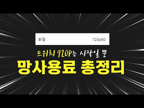 게임을 안해도 트위치 720p 논란에 주목해야 하는 이유! (망사용료 총정리)