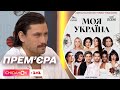 Моя Україна: Дмитро Каднай і Катя Царик про прем&#39;єру музично-театралізованого проєкту