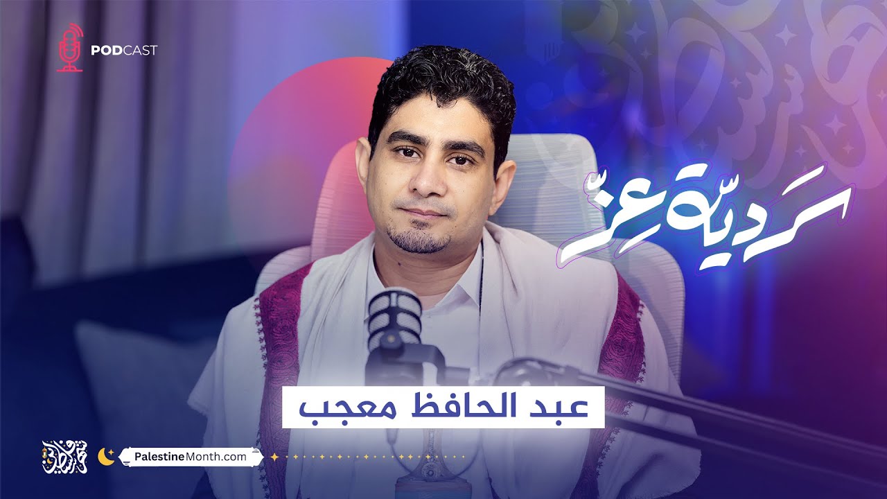 بودكاست سردية عز | عبد الحافظ معجب