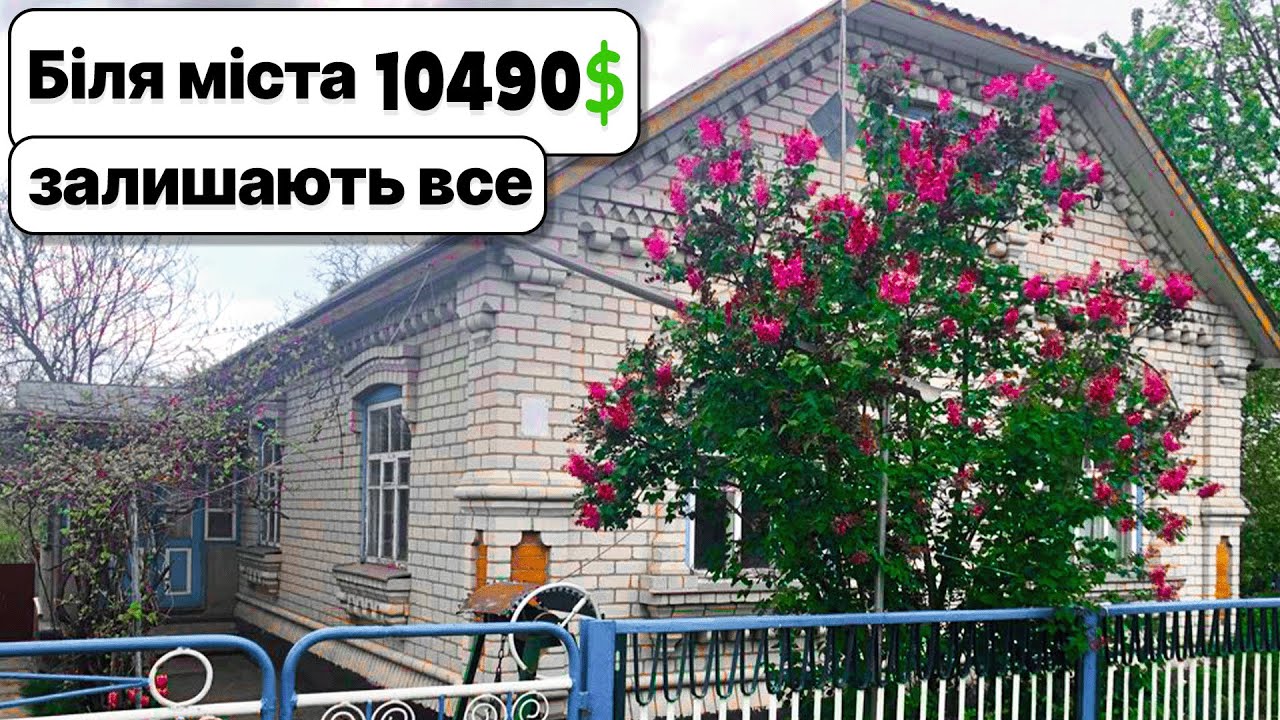 Заходь і живи! Всі речі залишаються вам! Будинок біля міста за 10490$