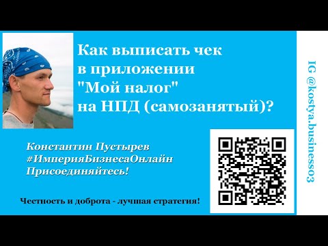 Вопрос: Как выписать чек?