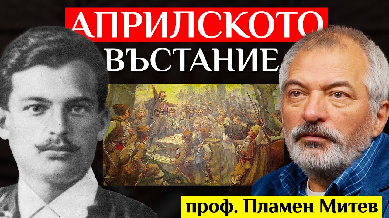 Проф. Пламен Митев За Забравената РЕВОЛЮЦИЯ - Априлското Въстание