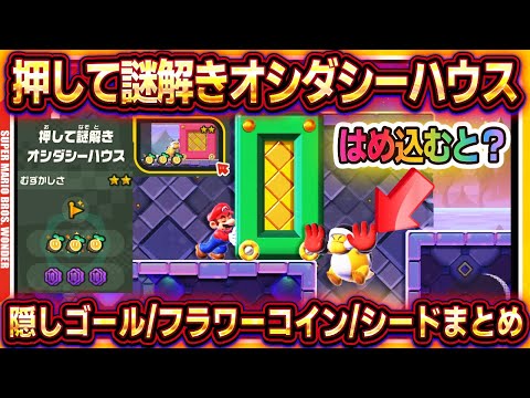 マリオワンダー 隠しゴール フラワーコイン ワンダーシードの場所まとめ 押して謎解きオシダシーハウス スーパーマリオブラザーズワンダー