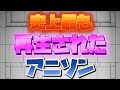 2025年 最新版 史上最も再生されたアニソン