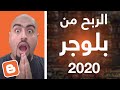 الربح من بلوجر 2020 (هل فعلاً 10000 دولار بالشهر) ؟! 🙄🤚🙄