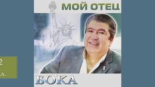 Бока (Борис Давидян) - Фергана 2