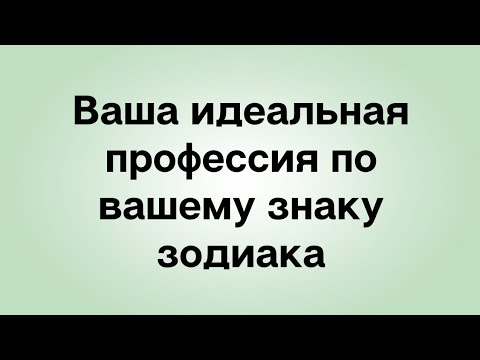 Ваша идеальная профессия по вашему знаку зодиака.